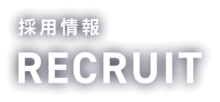 採用情報 RECRUIT