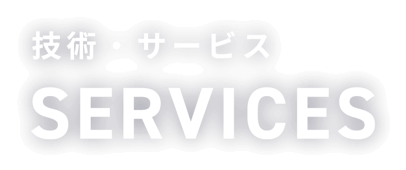 技術・サービス SERVICES