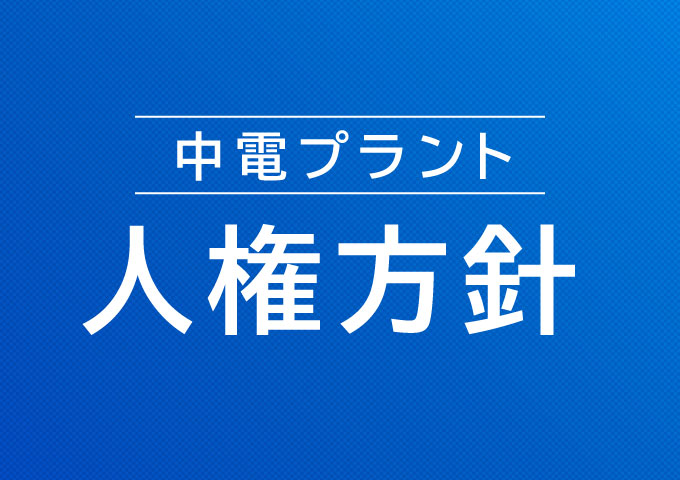 中電プラント人権方針