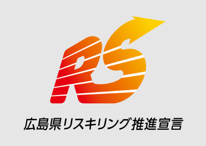 リスキリング推進宣言