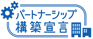 パートナーシップ構築宣言