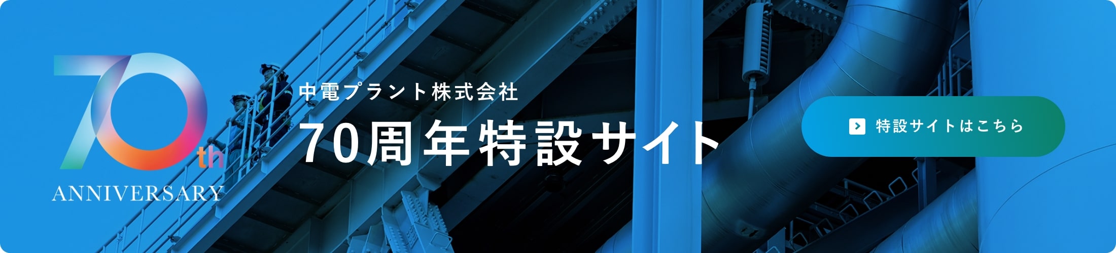 中電プラント株式会社 70周年特設サイト