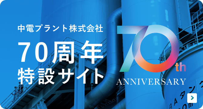 中電プラント株式会社 70周年特設サイト